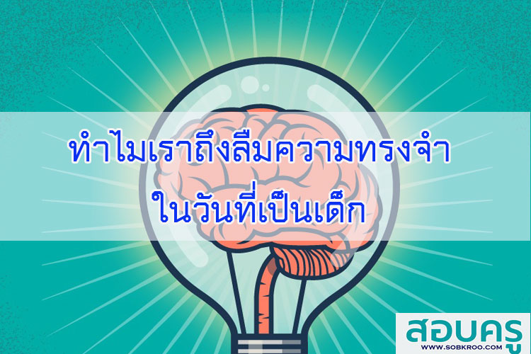 ทำไมเราถึงลืมความทรงจำในวันที่เป็นเด็ก