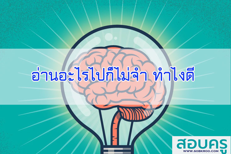 อ่านอะไรไปก็ไม่จำทำไงดี