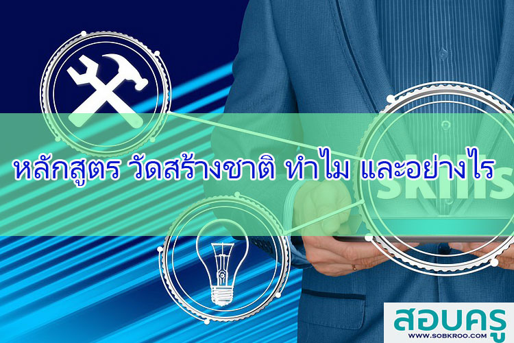 หลักสูตร วัดสร้างชาติ ทำไม และอย่างไร
