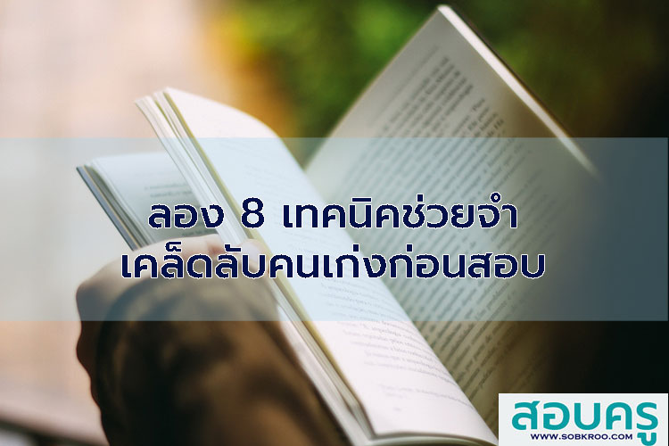 ลอง 8 เทคนิคช่วยจำ เคล็ดลับคนเก่งก่อนสอบ