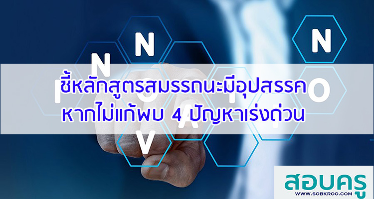 M050_ชี้หลักสูตรสมรรถนะมีอุปสรรค หากไม่แก้  4 ปัญหาเร่งด่วน