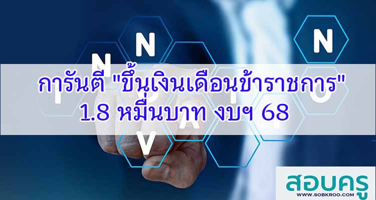 M552_การันตี ขึ้นเงินเดือนข้าราชการบรรจุใหม่ 1.8 หมืนล้านบาท งบประมาณ 2568