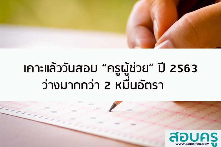เคาะแล้ววันสอบครูผู้ช่วยปี 2563 ว่างมากกว่า 2 หมื่นอัตรา
