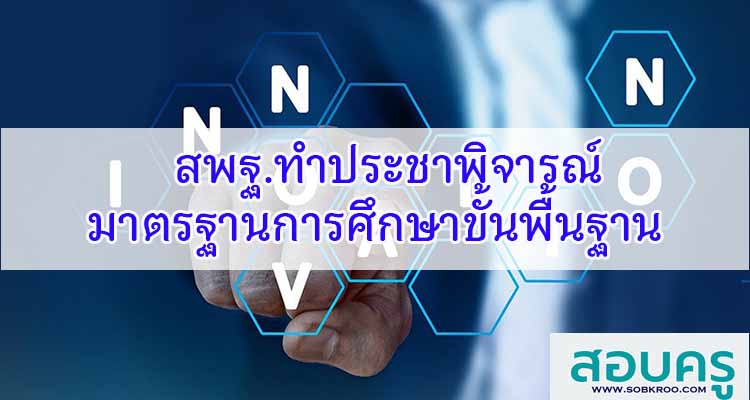 M555_สพฐ.ประชาพิจารณ์มาตรฐานการศึกษาขั้นพื้นฐาน