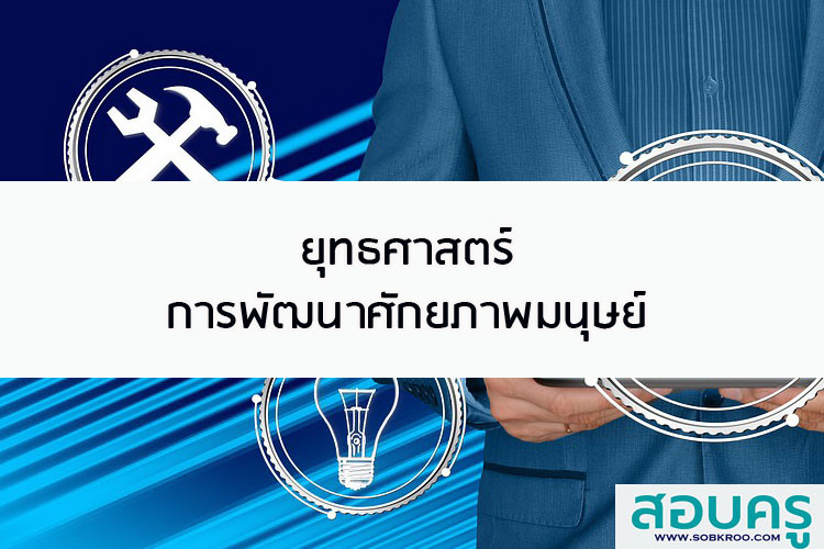 ยุทธศาสตร์การพัฒนาศักยภาพมนุษย์