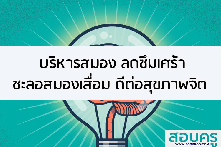 บริหารสมอง ลดซึมเศร้า ชะลอสมองเสื่อม สุขภาพจิต