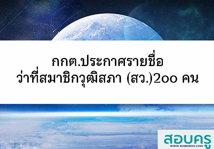 กกต.ประกาศรายชื่อว่าที่สมาชิกวุฒิสภา (สว.)