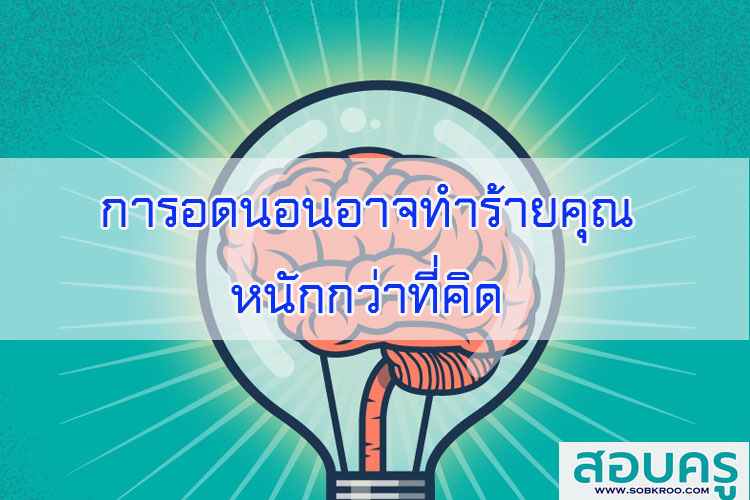 การอดนอนอาจทำร้ายคุณหนักกว่าที่คิด