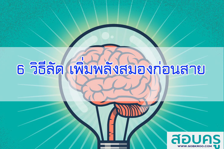 6 วิธีลัด เพิ่มพลังสมองก่อนสาย