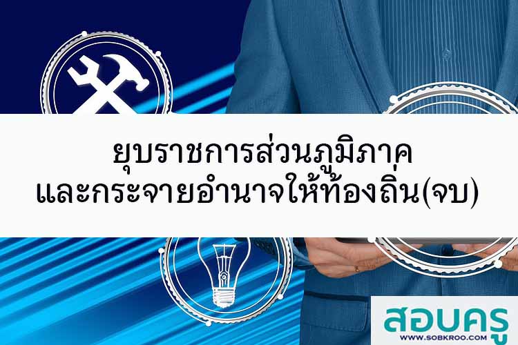 ยุบส่วนภูมิภาค : กระจายอำนาจให้ท้องถิ่น? (3)
