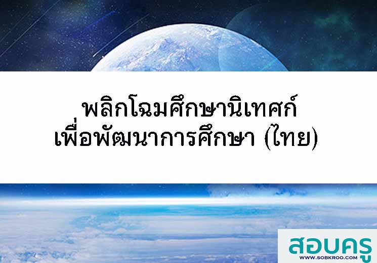 E055_พลิกโฉมศึกษานิเทศก์เพื่อพัฒนาการศึกษา (ไทย)
