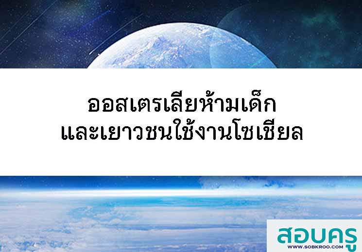T126_ออสเตรเลียห้ามเด็กและเยาวชนใช้งานโซเชียล