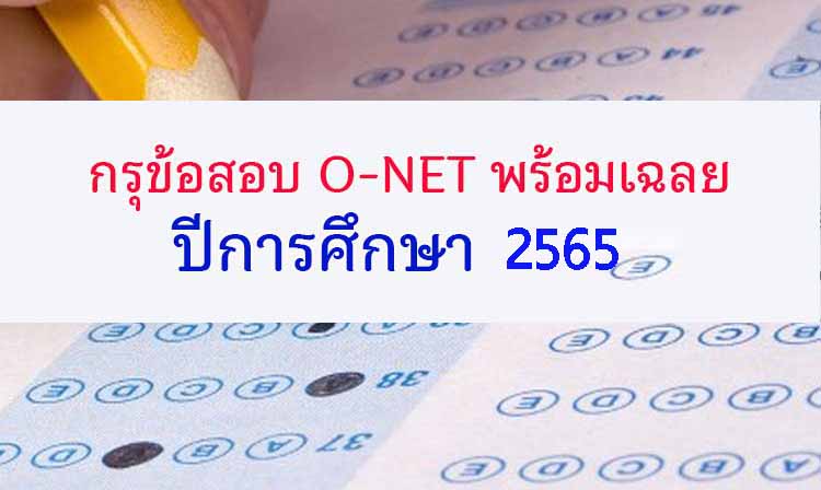 กรุข้อสอบ ; รวมข้อสอบ O-NET พร้อมเฉลย ปี 2565