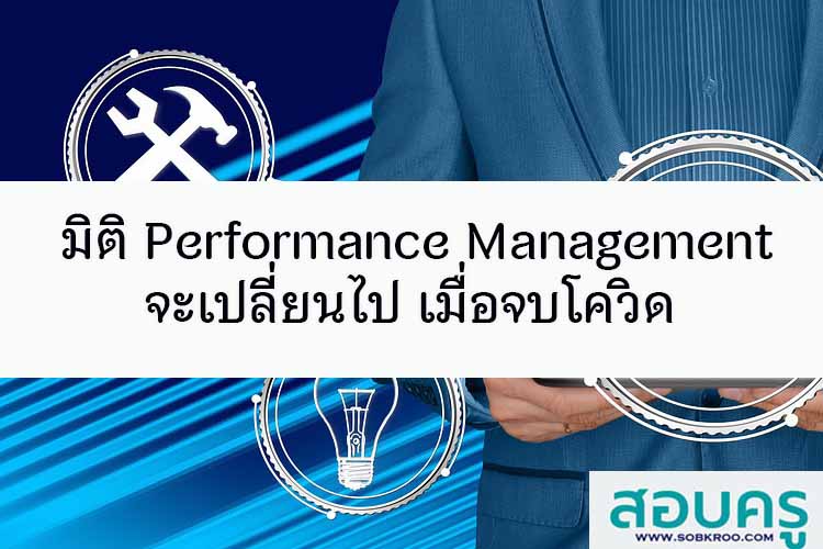 มิติของ Performance Management จะเปลี่ยนไปหลังโควิด