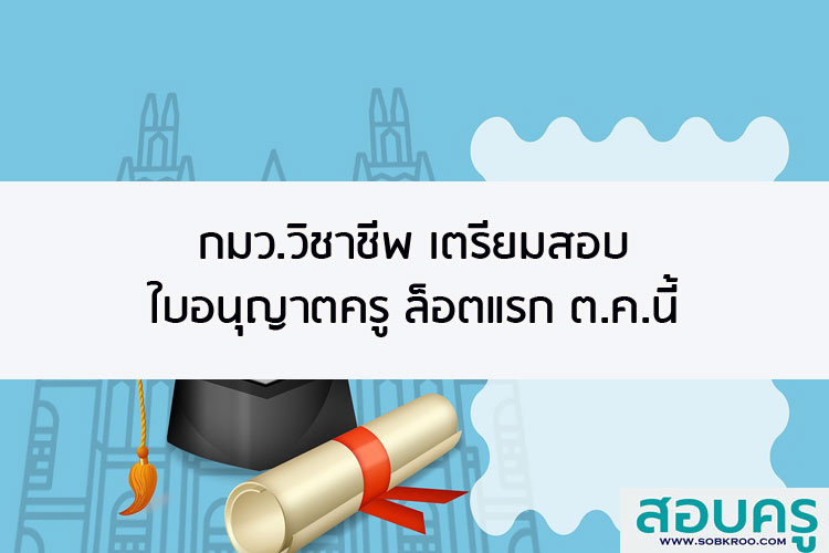 กมว.วิชาชีพครูเตรียมสอบใบอนุญาตครู ล็อตแรก ต.ค.นี้