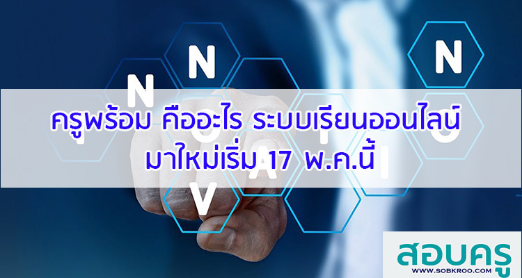 M066_ครูพร้อม คืออะไร ระบบเรียนออนไลน์ มาใหม่เริ่ม 17 พ.ค.นี้