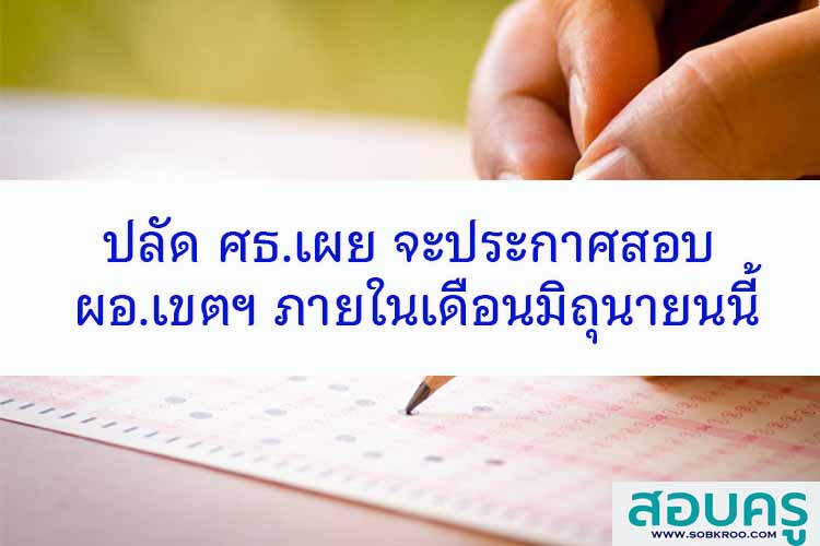 ปลัด ศธ.เผย จะประกาศสอบ ผอ.เขตฯภายในเดือนมิถุนายนนี้