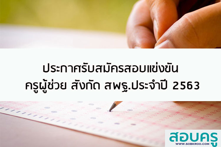 ประกาศรับสมัครสอบแข่งขันครูผู้ช่วย สังกัด สพฐ. ประจำปี 2563