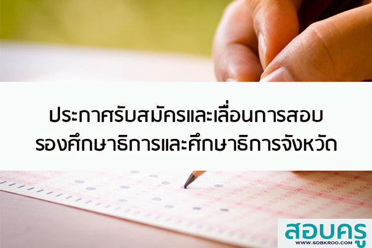 ประกาศรับสมัครและเลื่อนวันสอบรองศึกษาธิการและศึกษาธิการจังหวัด
