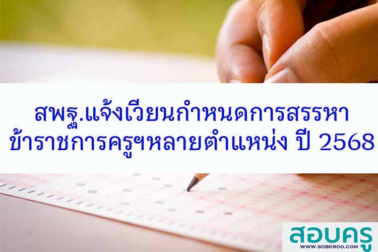 ปฏิทินการบริหารงานบุคคล สังกัด สพฐ. ปี พ.ศ. 2568