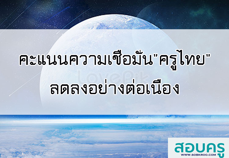 E003_คะแนนความเชื่อมั่นดัชนีครูไทย ปี 2562 ลดจากปีก่อน