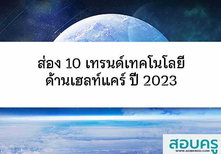 T070_ส่อง 10 เทรนด์เทคโนโลยีด้านเฮลท์แคร์ ปี 2023