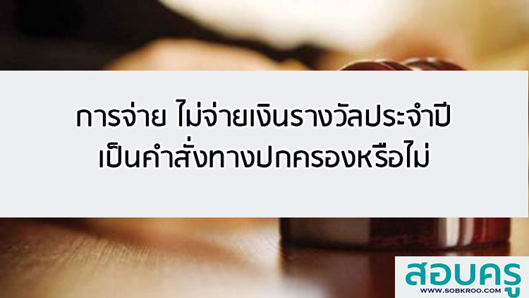 การจ่ายหรืองดจ่ายเงินรางวัลประจำปีเป็นคำสั่งทางปกครองหรือไม่ 