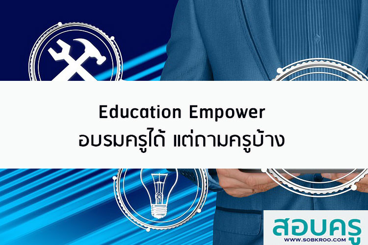 Education Empower อบรมครูได้ แต่ถามครูบ้าง