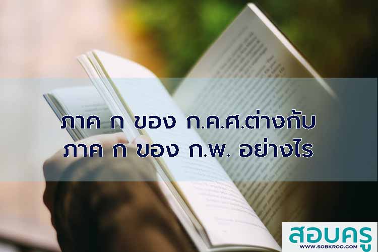 ภาค ก ของ ก.ค.ศ.ต่างกับ ภาค ก ของ ก.พ. อย่างไร