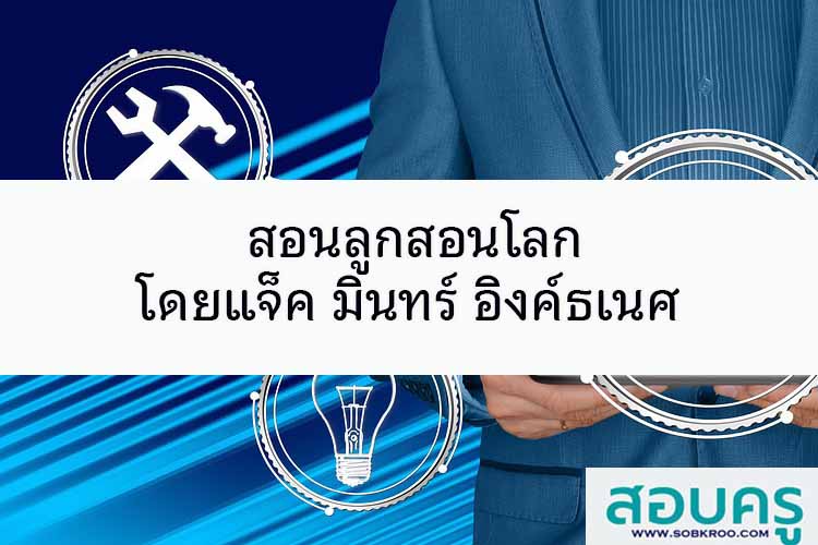 สอนลูกสอนโลก โดยแจ็ค มินทร์ อิงค์ธเนศ