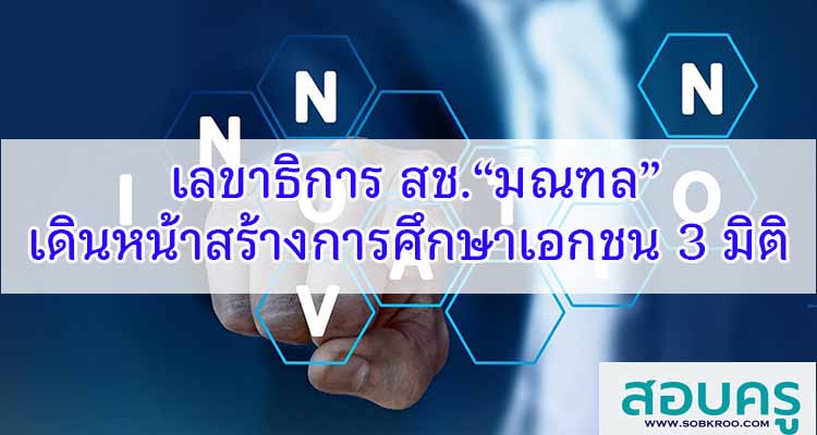 M331_เลขา สช.“มณฑล” เดินหน้าสร้างการศึกษาเอกชน 3 มิติ