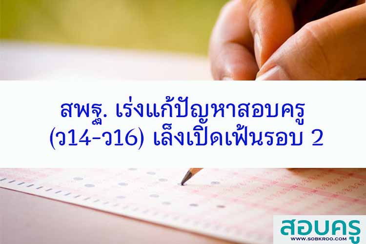 สพฐ. เร่งแก้ปัญหาสอบครู ว14-ว16 เล็งเปิดเฟ้นรอบ 2