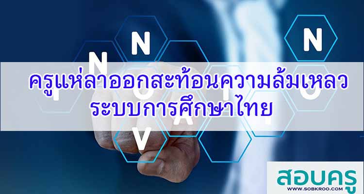 M139_ครูแห่ลาออกสะท้อนความล้มเหลวระบบการศึกษาไทย