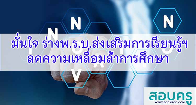 M140_มั่นใจ ร่างพ.ร.บ.ส่งเสริมการเรียนรู้ฯ ลดความเหลื่อมล้ำการศึกษา