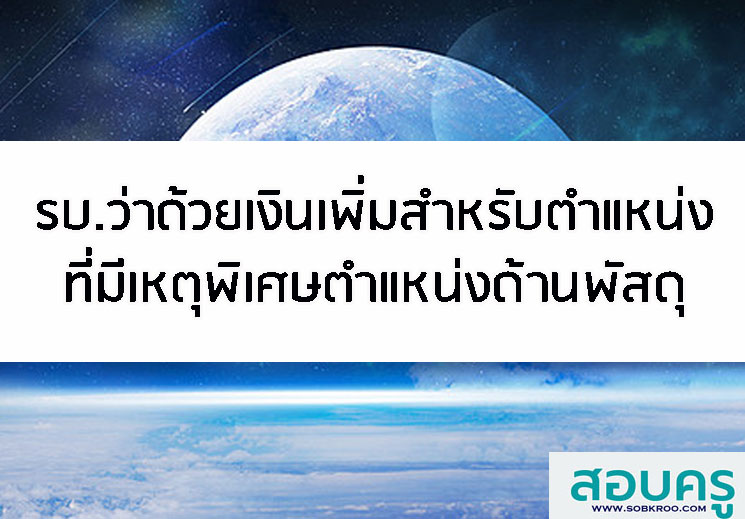 E017_ระเบียบว่าด้วยเงินเพิ่มสำหรับตำแหน่งที่มีเหตุพิเศษตำแหน่งด้านพัสดุ