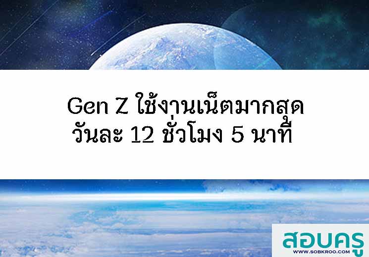 T039_Gen Z ”แชมป์ใช้งานเน็ตมากสุดวันละ 12 ชั่วโมง 5 นาที