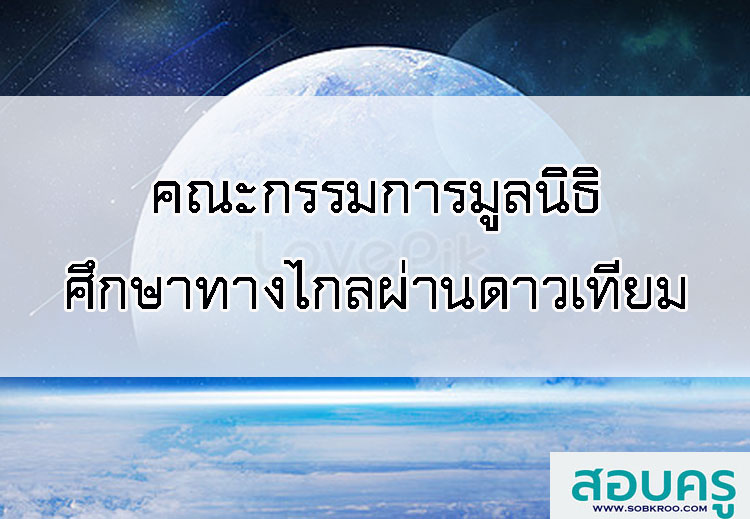 T002_คณะกรรมการมูลนิธิศึกษาทางไกลผ่านดาวเทียม