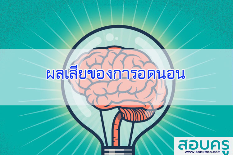 ผลเสียของการอดนอน