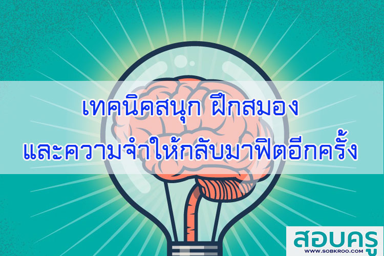 สอนให้เด็กรู้ศักยภาพของสมอง
