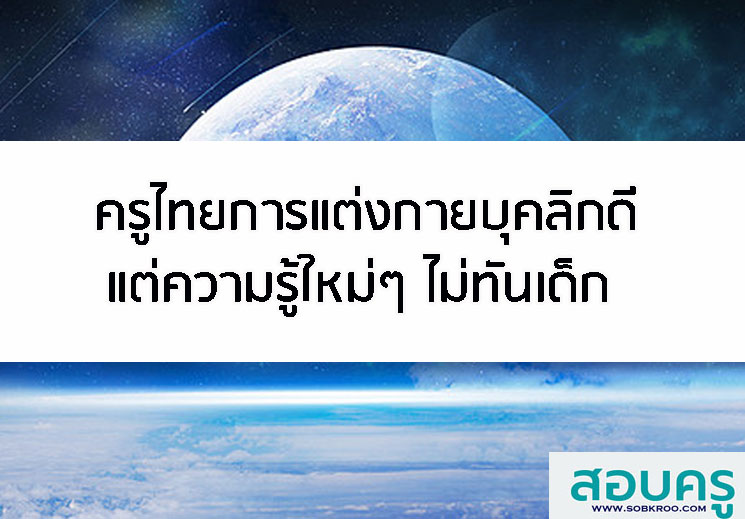 E020_ครูไทยการแต่งกายบุคลิกดี แต่ความรู้ใหม่ๆ ไม่ทันเด็ก หนี้สินมาก