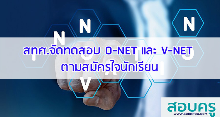 M018_สทศ.จัดการทดสอบ O-NET และ V-NET ตามสมัครใจ