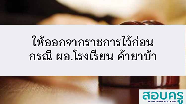 ให้ออกจากราชการไว้ก่อน กรณี ผอ.รร ค้ายาบ้า