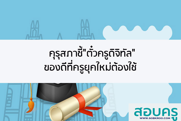 คุรุสภาชี้ตั๋วครูดิจิทัลของดีที่ครูยุคใหม่ต้องใช้