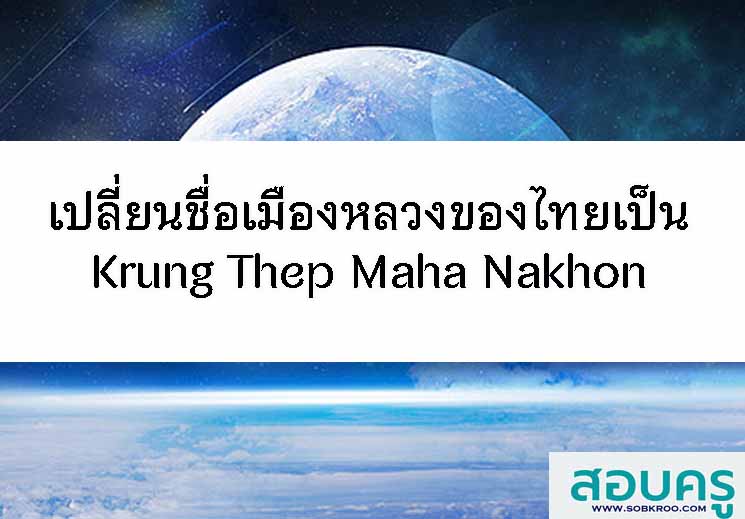 T045_เปลี่ยนชื่อเมืองหลวงไทย Krung Thep Maha Nakhon