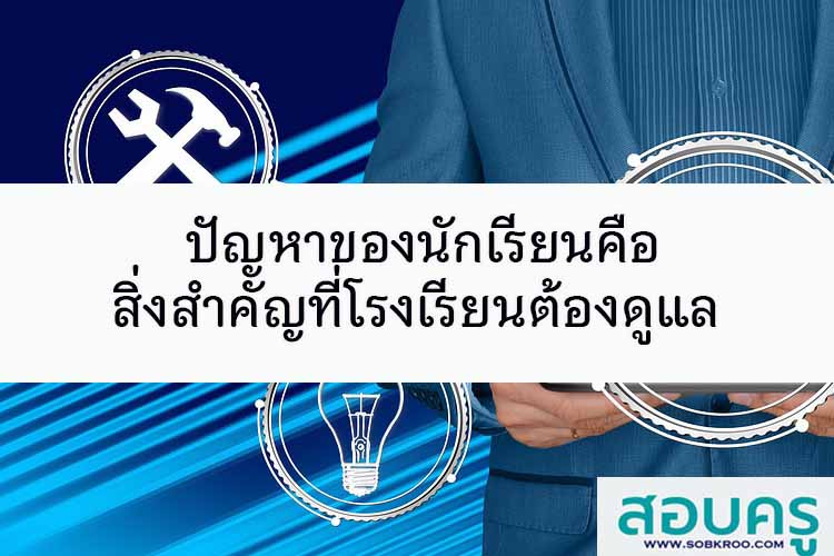 ปัญหาของนักเรียนคือสิ่งสำคัญที่โรงเรียนต้องดูแล