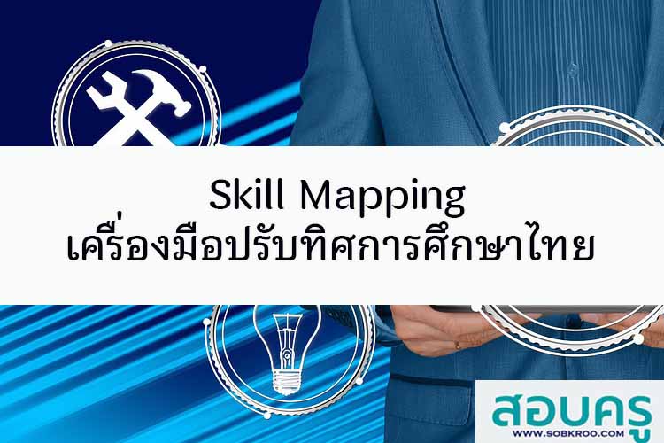 Skill Mapping เครื่องมือปรับทิศการศึกษาไทย