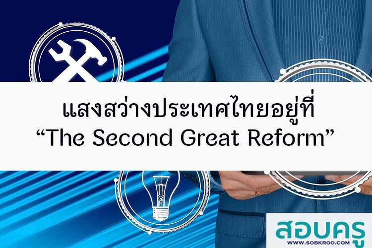 แสงสว่างประเทศไทยอยู่ที่ “The Second Great Reform” 