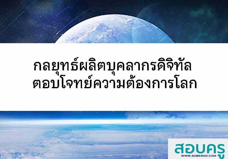 T076_กลยุทธ์ผลิตบุคลากรดิจิทัล ตอบโจทย์ความต้องการโลก