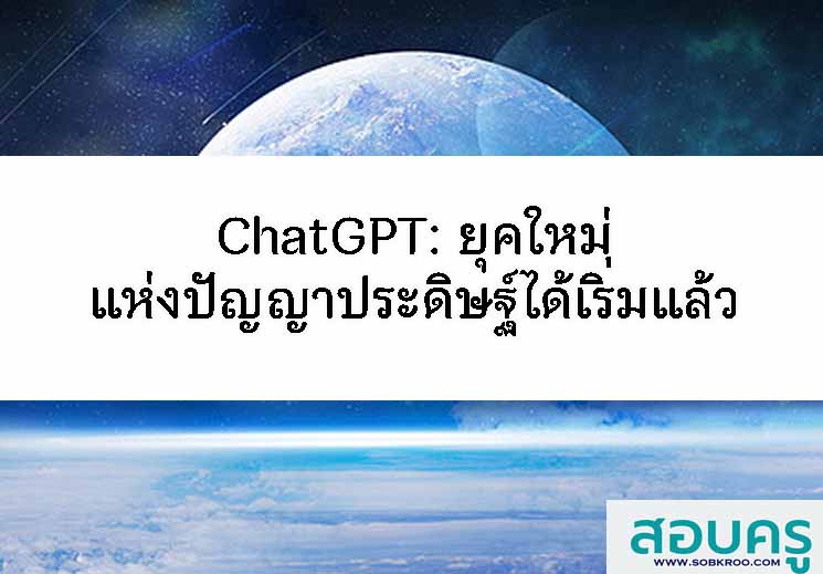 T074_ChatGPT: ยุคใหม่แห่งปัญญาประดิษฐ์ได้เริ่มแล้ว
