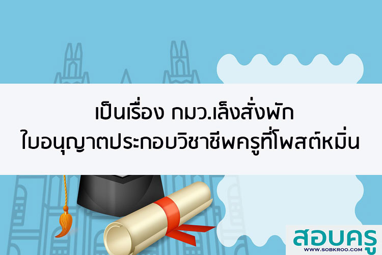 เป็นเรื่อง กมว.เล็งสั่งพักใบอนุญาตประกอบวิชาชีพครูที่โพสต์หมิ่น